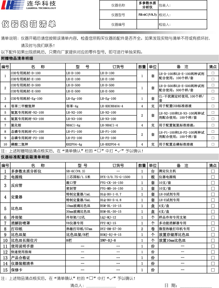 連華科技5B-6C型多參數水質分析儀5B-6C型(V8)裝箱單